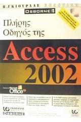 Πλήρης οδηγός της Access 2002