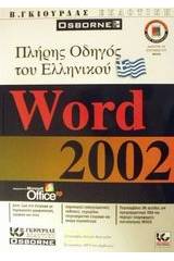 Πλήρης οδηγός του ελληνικού Microsoft Word 2002