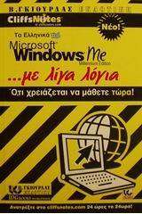 Τα ελληνικά Microsoft Windows Me με λίγα λόγια