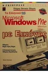 Τα ελληνικά Microsoft Windows Me με εικόνες