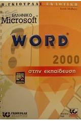 Ελληνικό Microsoft Word 2000 στην εκπαίδευση