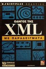 Οδηγός της XML με παραδείγματα