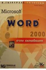 Microsoft Word 2000 στην εκπαίδευση