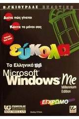 Εύκολα τα ελληνικά Microsoft Windows Me