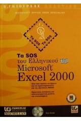 Τα SOS του ελληνικού Microsoft Excel 2000