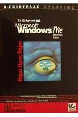 Ελληνικά Microsoft Windows Me βήμα προς βήμα