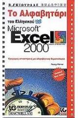 Το αλφαβητάρι του ελληνικού Microsoft Excel 2000