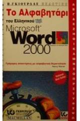 Το αλφαβητάρι του ελληνικού Microsoft Word 2000