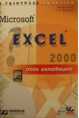 Microsoft Excel 2000 στην εκπαίδευση