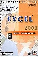 Το ελληνικό Microsoft Excel 2000 στην εκπαίδευση