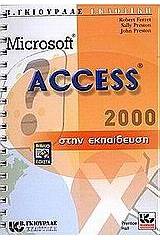 Microsoft Access 2000 στην εκπαίδευση