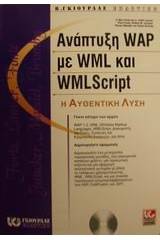 Ανάπτυξη WAP με WML και WMLScript