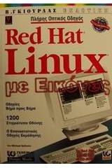 Πλήρης οπτικός οδηγός Red Hat Linux με εικόνες