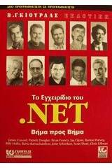 Το εγχειρίδιο του .NET βήμα προς βήμα