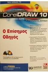 CorelDraw 10 ο επίσημος οδηγός