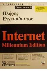 Πλήρες εγχειρίδιο του Internet millennium edition