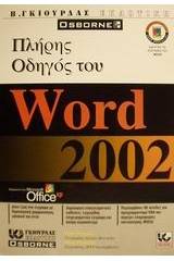 Πλήρης οδηγός του Word 2002