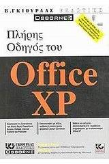 Πλήρης οδηγός του Office XP