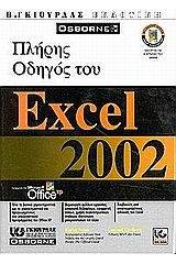 Πλήρης οδηγός του Microsoft Excel 2002