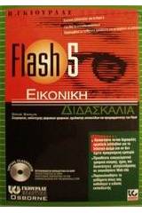 Flash 5 εικονική διαδικασία