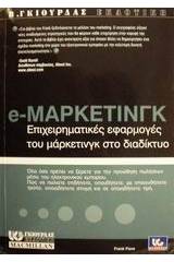 e-Marketing επιχειρηματικές εφαρμογές του μάρκετινγκ στο διαδίκτυο