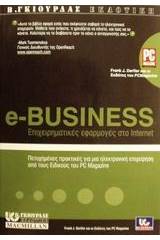 e-Business επιχειρηματικές εφαρμογές στο Internet