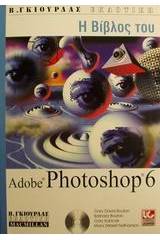 Η Βίβλος του Adobe Photoshop 6