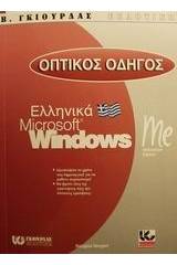 Οπτικός οδηγός των ελληνικών Microsoft Windows Me