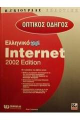 Οπτικός οδηγός του ελληνικού Internet