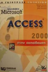 Η ελληνική Microsoft Access 2000 στην εκπαίδευση