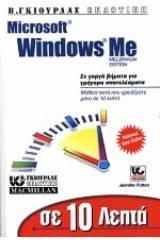 Microsoft Windows Me σε 10 λεπτά