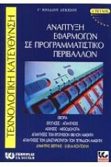 Ανάπτυξη εφαρμογών σε προγραμματιστικό περιβάλλον
