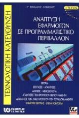 Ανάπτυξη εφαρμογών σε προγραμματιστικό περιβάλλον