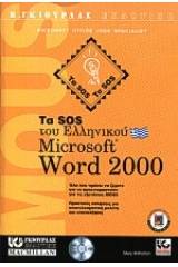 Τα SOS του ελληνικού Microsoft Word 2000