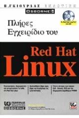 Πλήρες εγχειρίδιο του Red Hat Linux