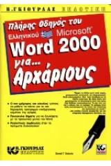 Πλήρης οδηγός του ελληνικού Microsoft Word 2000 για αρχάριους