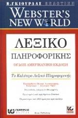 Webster' s new world λεξικό πληροφορικής