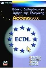 Βάσεις δεδομένων με τη χρήση της ελληνικής Microsoft Access 2000