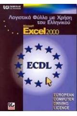 Λογιστικά φύλλα με χρήση του ελληνικού Microsoft Excel 2000