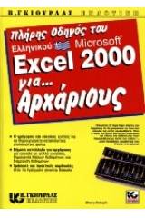 Πλήρης οδηγός του ελληνικού Microsoft Excel 2000 για αρχάριους