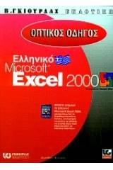 Οπτικός οδηγός του ελληνικού Microsoft Excel 2000