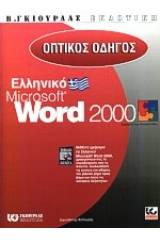 Οπτικός οδηγός του ελληνικού Microsoft Word 2000