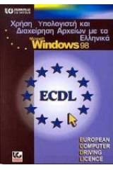 Χρήση υπολογιστή και διαχείριση αρχείων με τα ελληνικά Microsoft Windows 98