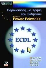 Παρουσιάσεις με χρήση του ελληνικού Microsoft PowerPoint 2000