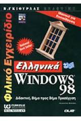 Φιλικό εγχειρίδιο ελληνικά Windows 98