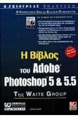 Η Βίβλος του Adobe Photoshop 5 και 5.5