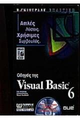 Οδηγός της Visual Basic 6