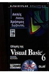 Οδηγός της Visual Basic 6