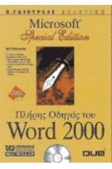 Πλήρης οδηγός του Microsoft Word 2000