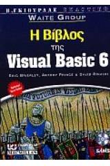 Η Βίβλος της Visual Basic 6